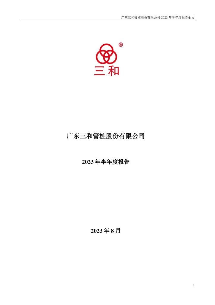 003037-三和管桩：2023年半年度报告