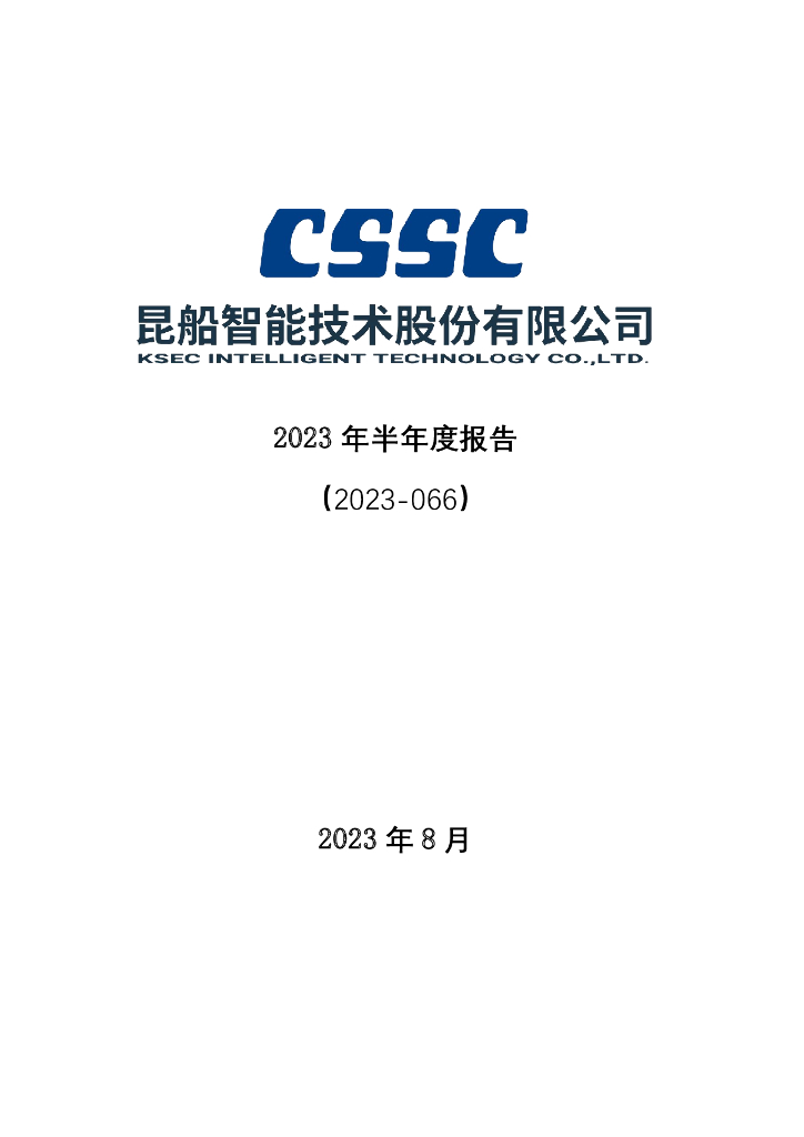 301311-昆船智能：2023年半年度报告