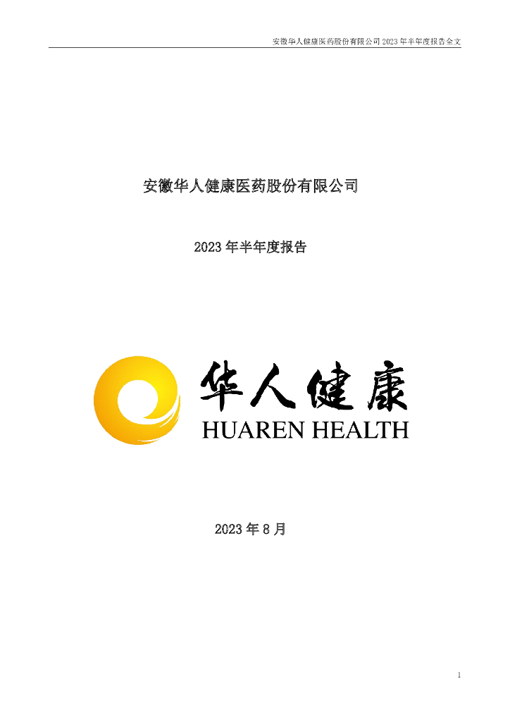 301408-华人健康：2023年半年度报告