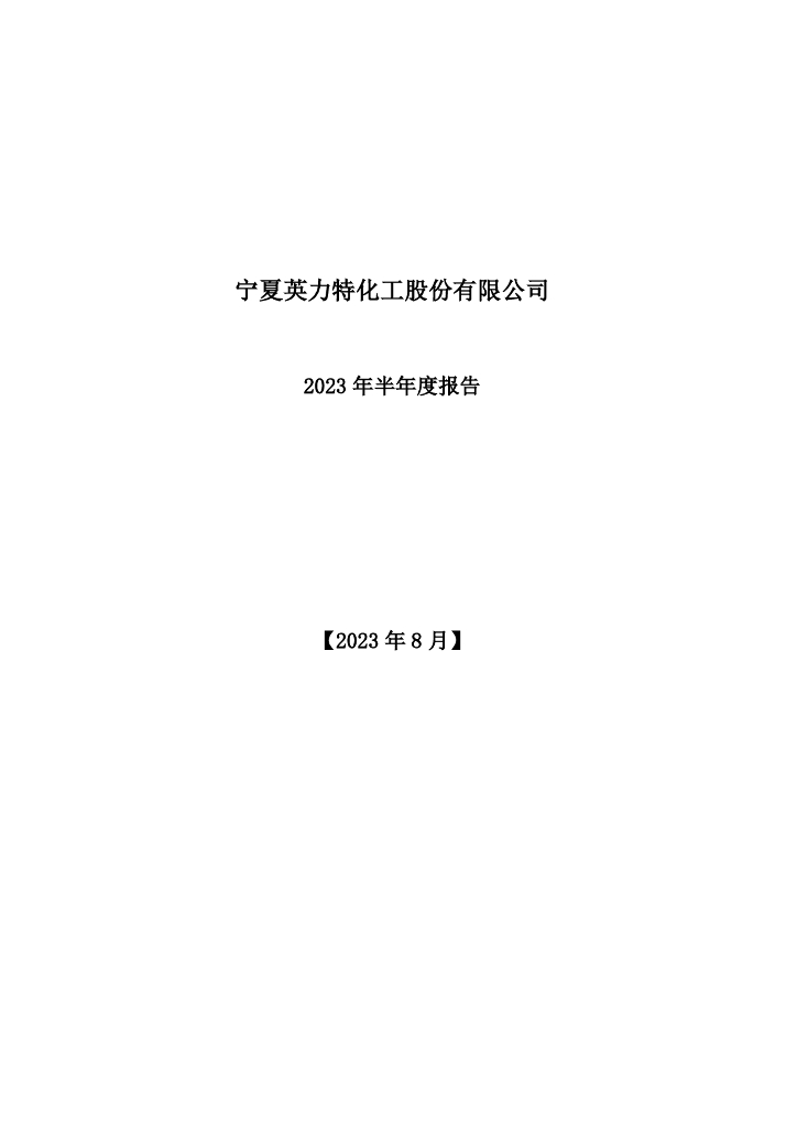 000635-英力特：2023年半年度报告