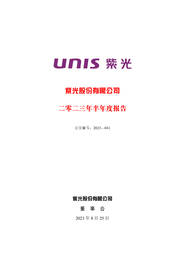 000938-紫光股份：2023年半年度报告