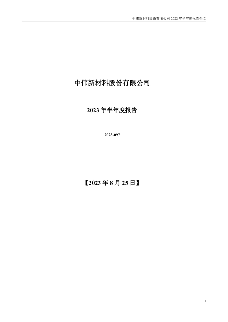 300919-中伟股份：2023年半年度报告