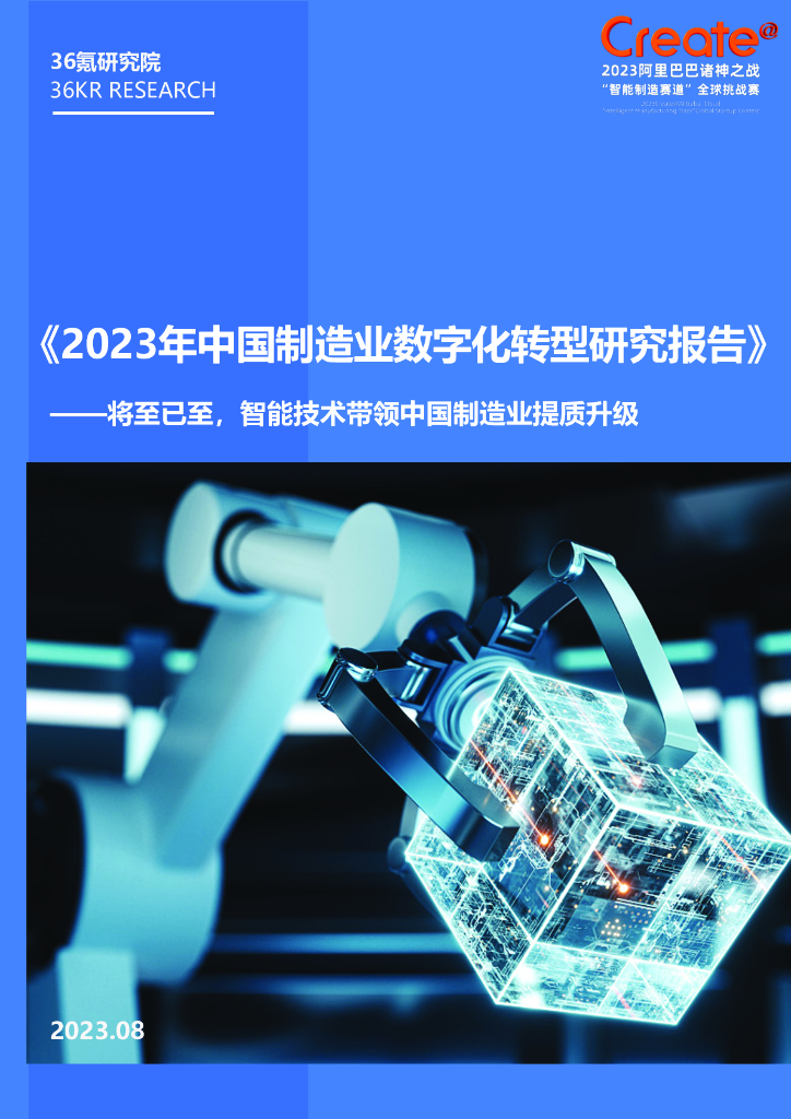 36氪研究院：2023年中国制造业<em>数字化转型</em>研究报告 海报