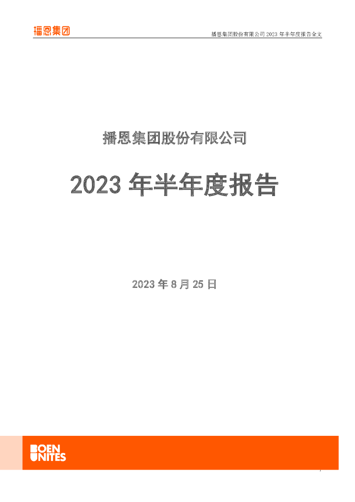 001366-播恩集团：2023年半年度报告