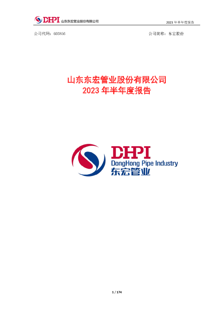 603856-东宏股份：东宏股份2023年半年度报告