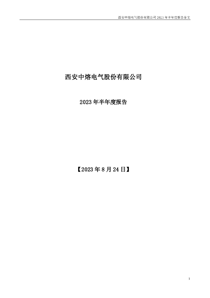 301031-中熔电气：2023年半年度报告