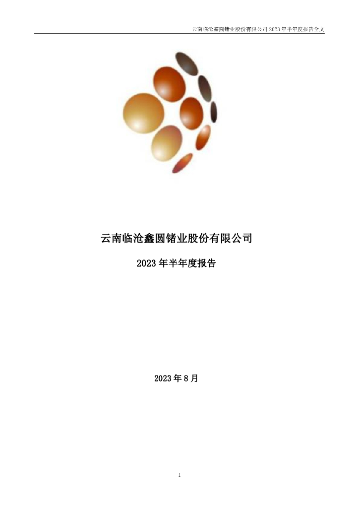 002428-云南锗业：2023年半年度报告