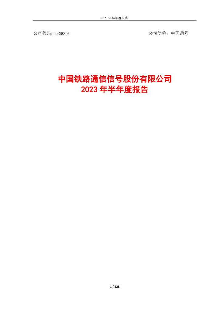 688009-中国通号：2023年半年度报告