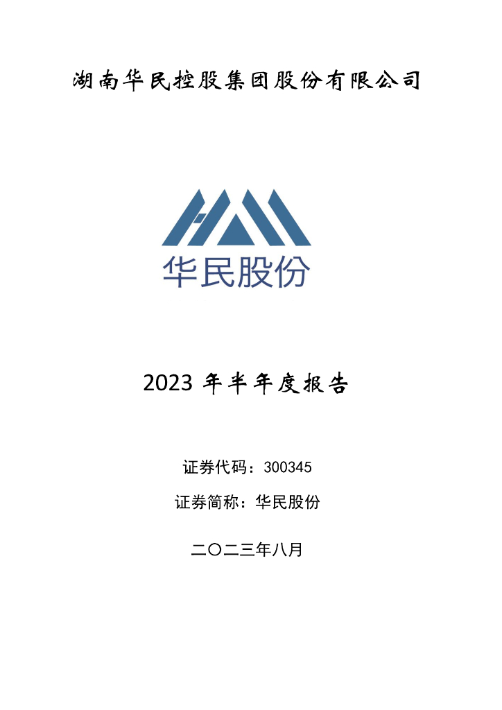 300345-华民股份：2023年半年度报告