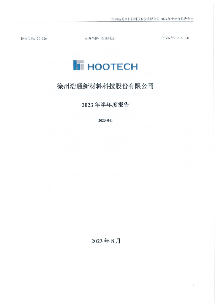 301026-浩通科技：2023年半年度报告