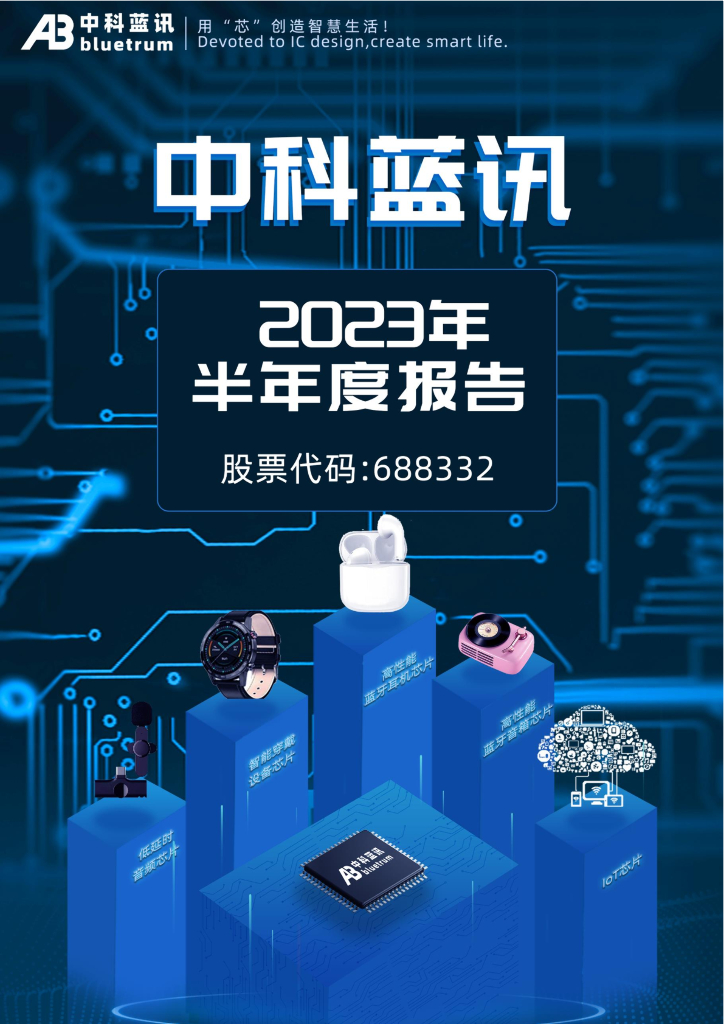 688332-中科蓝讯：2023年半年度报告