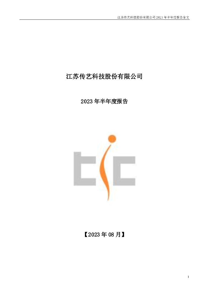 002866-传艺科技：2023年半年度报告