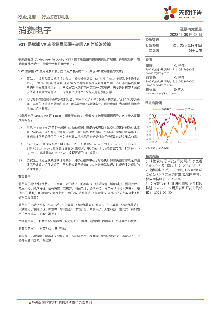 天风证券：消费电子行业研究周报：VST是赋能VR应用场景拓展+实现<em>AR</em>体验的关键 海报