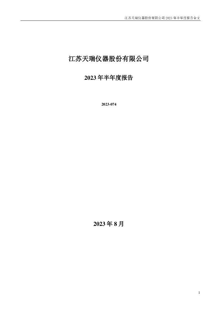 300165-天瑞仪器：2023年半年度报告