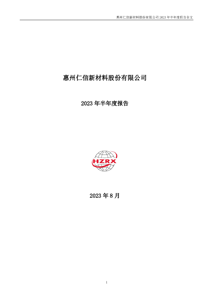 301395-仁信新材：2023年半年度报告