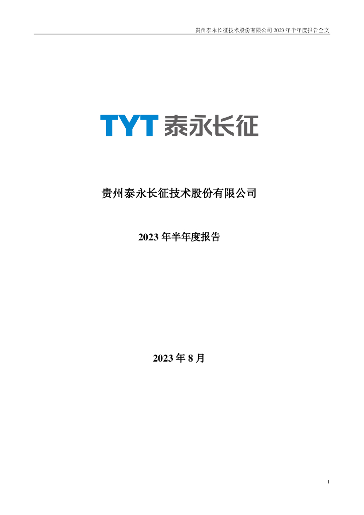 002927-泰永长征：2023年半年度报告