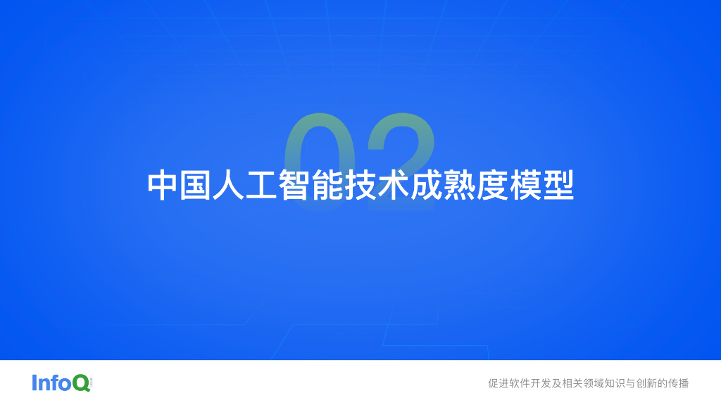 InfoQ研究中心：2023中国人工智能成熟度模型报告_第7页