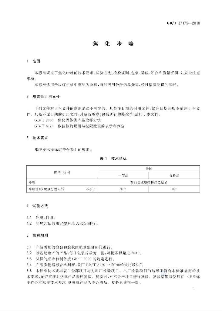 GB/T 37175-2018 标准预览