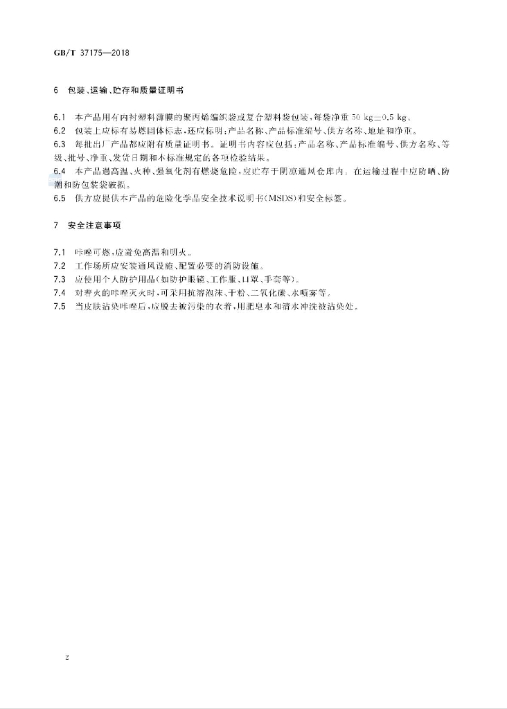 GB/T 37175-2018 标准预览