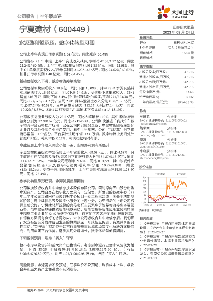天风证券：宁夏建材（600449）-水泥盈利暂承压，<em>数字化转型</em>可期 海报