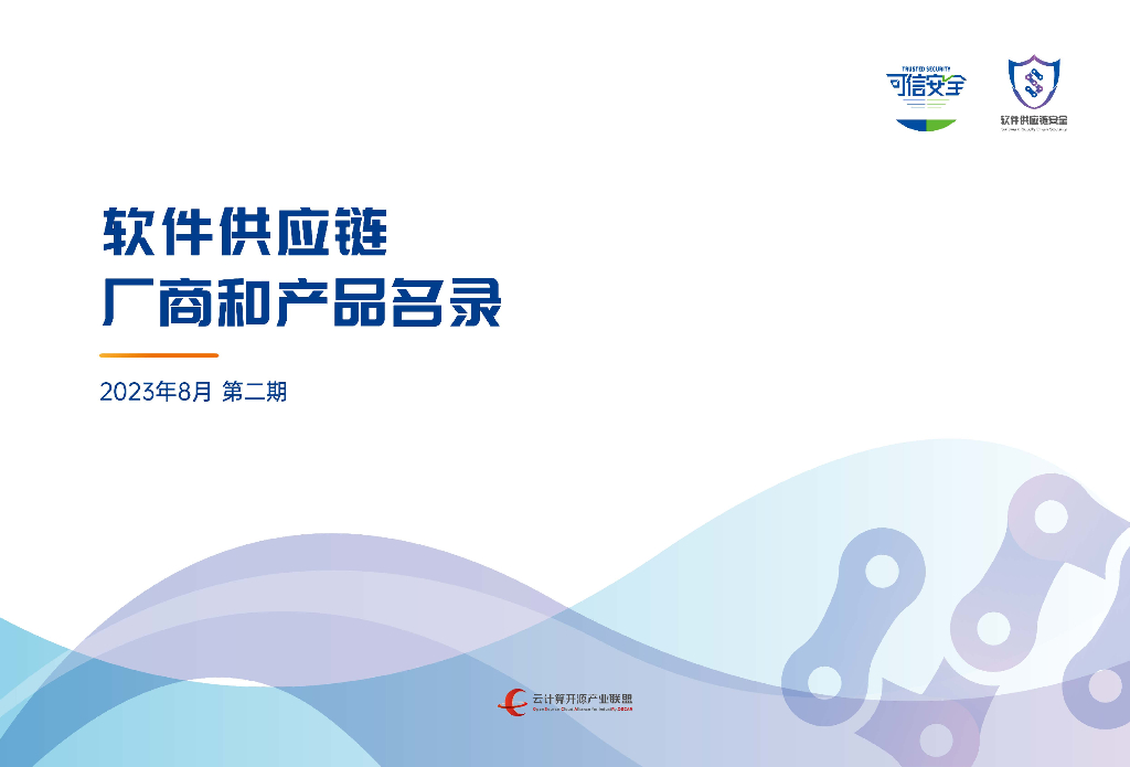云计算开源产业联盟：2023软件供应链厂商和产品名录_第1页