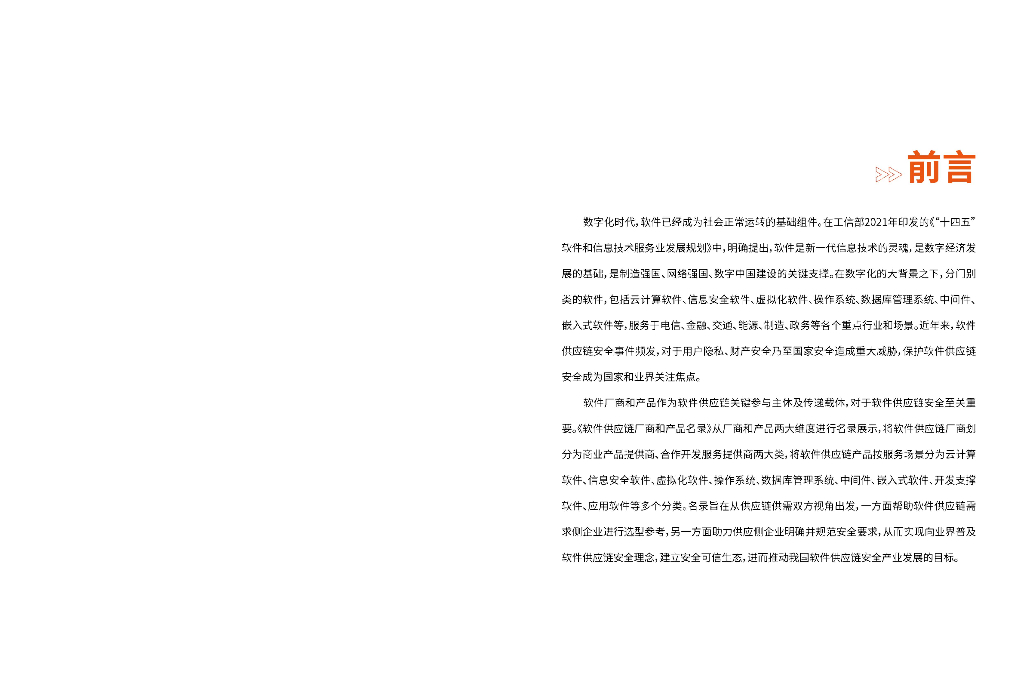 云计算开源产业联盟：2023软件供应链厂商和产品名录_第2页