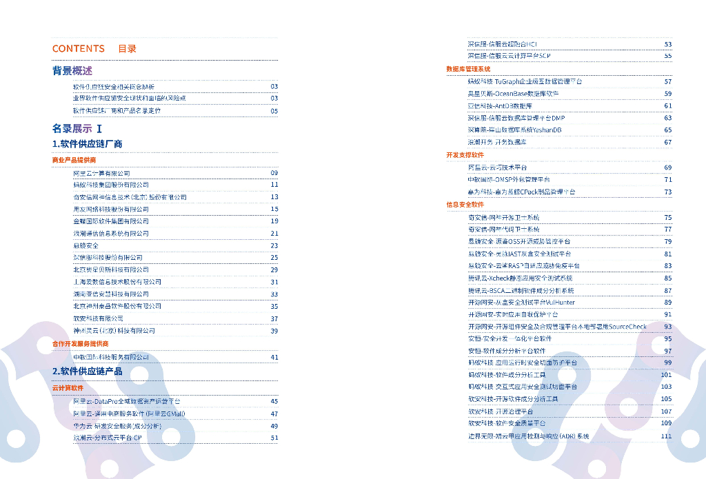 云计算开源产业联盟：2023软件供应链厂商和产品名录_第3页