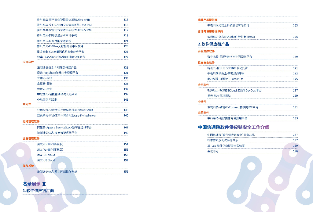 云计算开源产业联盟：2023软件供应链厂商和产品名录_第4页