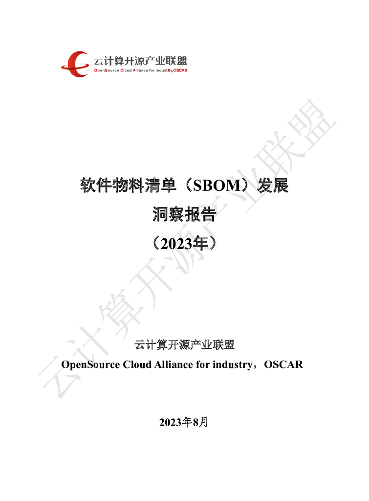 云计算开源产业联盟：软件物料清单（SBOM）发展洞察报告（2023）_第1页