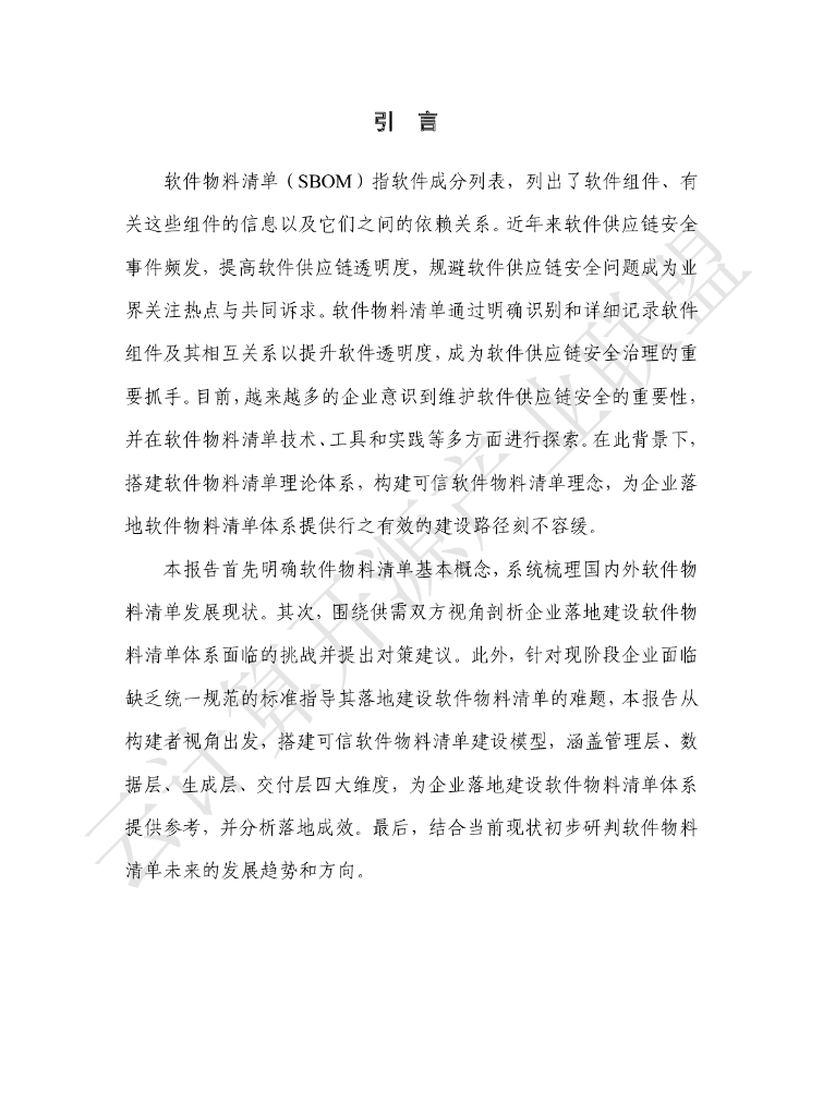 云计算开源产业联盟：软件物料清单（SBOM）发展洞察报告（2023）_第4页
