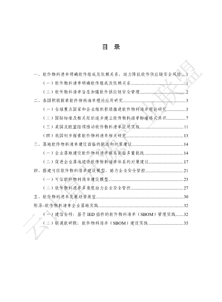 云计算开源产业联盟：软件物料清单（SBOM）发展洞察报告（2023）_第5页