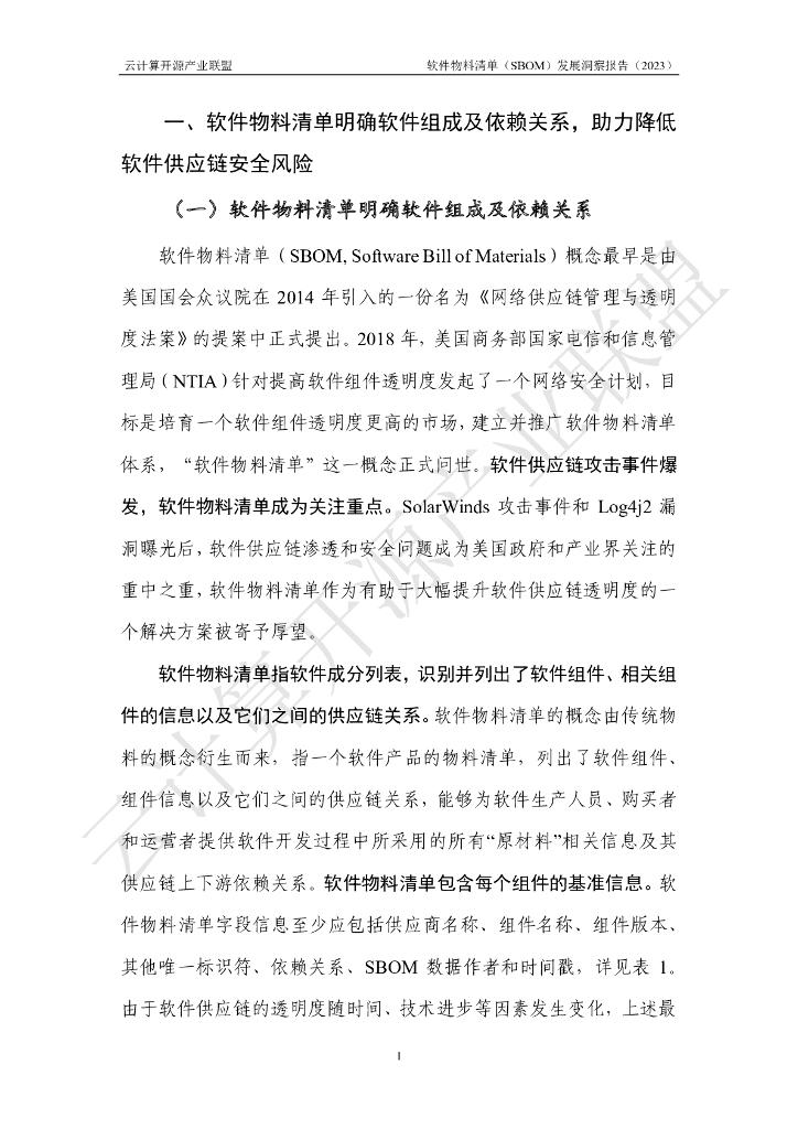 云计算开源产业联盟：软件物料清单（SBOM）发展洞察报告（2023）_第7页