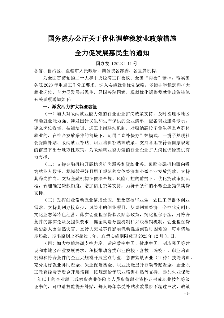 国务院办公厅关于优化调整稳就业政策措施全力促发展惠民生的通知