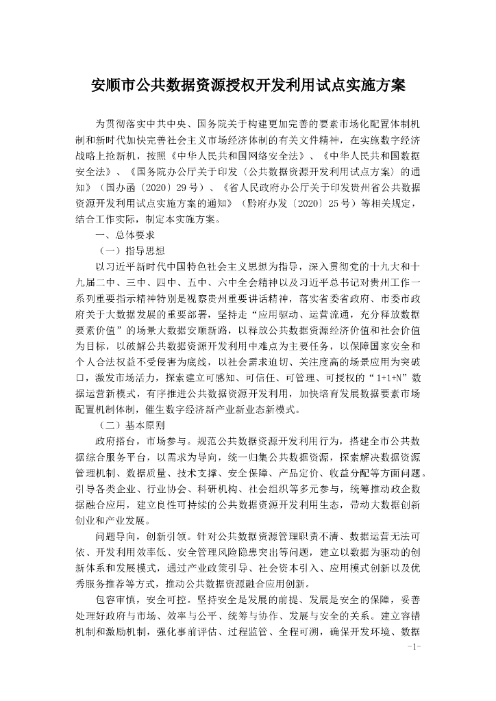 安顺市公共数据资源授权开发利用试点实施方案