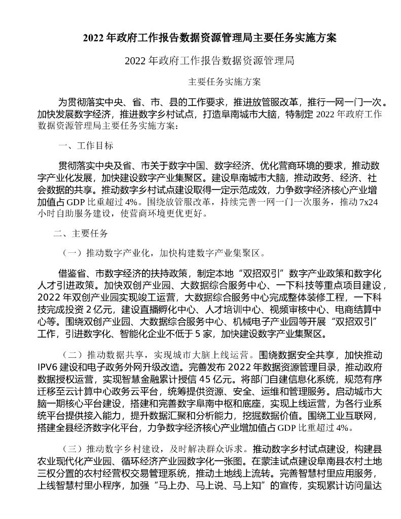 2022年政府工作报告数据资源管理局主要任务实施方案（阜南县）