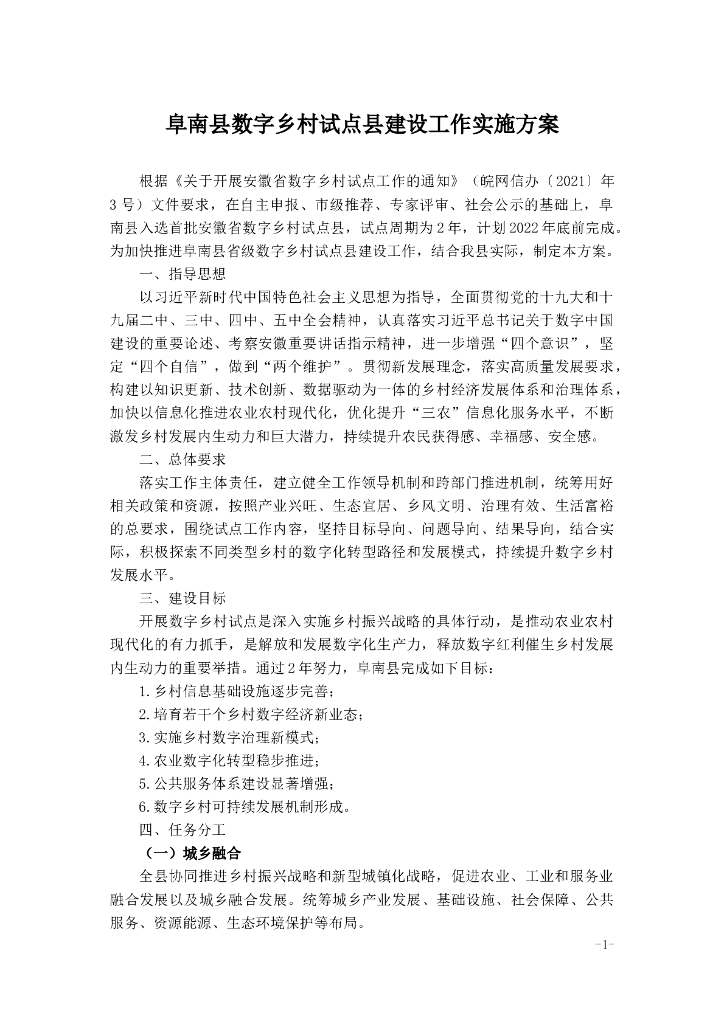 阜南县数字乡村试点县建设工作实施方案