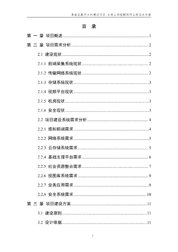 阜南县数字乡村建设项目设计方案