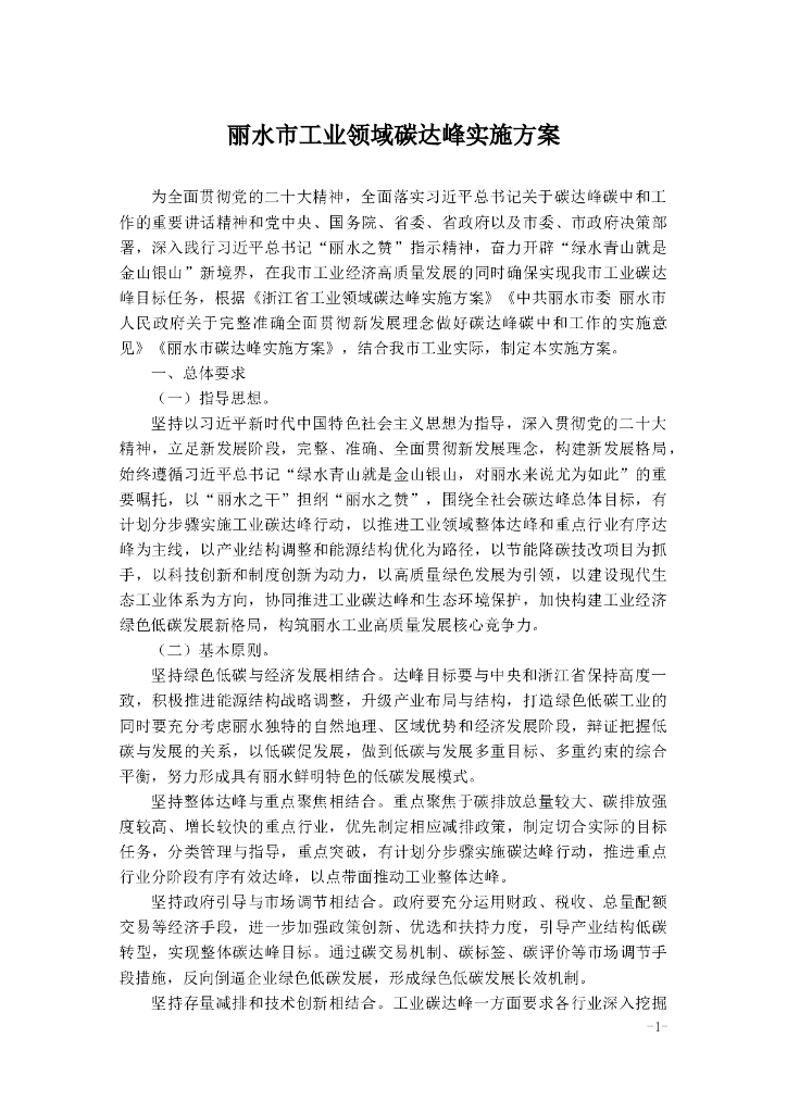 丽水市工业领域碳达峰实施方案