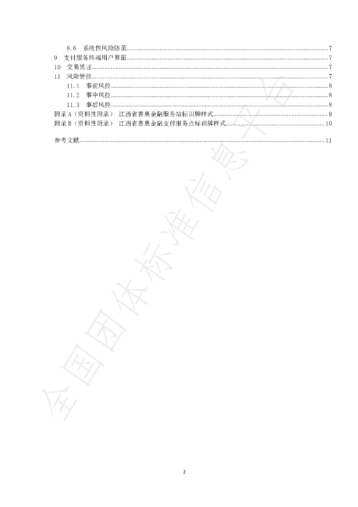 T/JXSFB 002-2023 标准预览