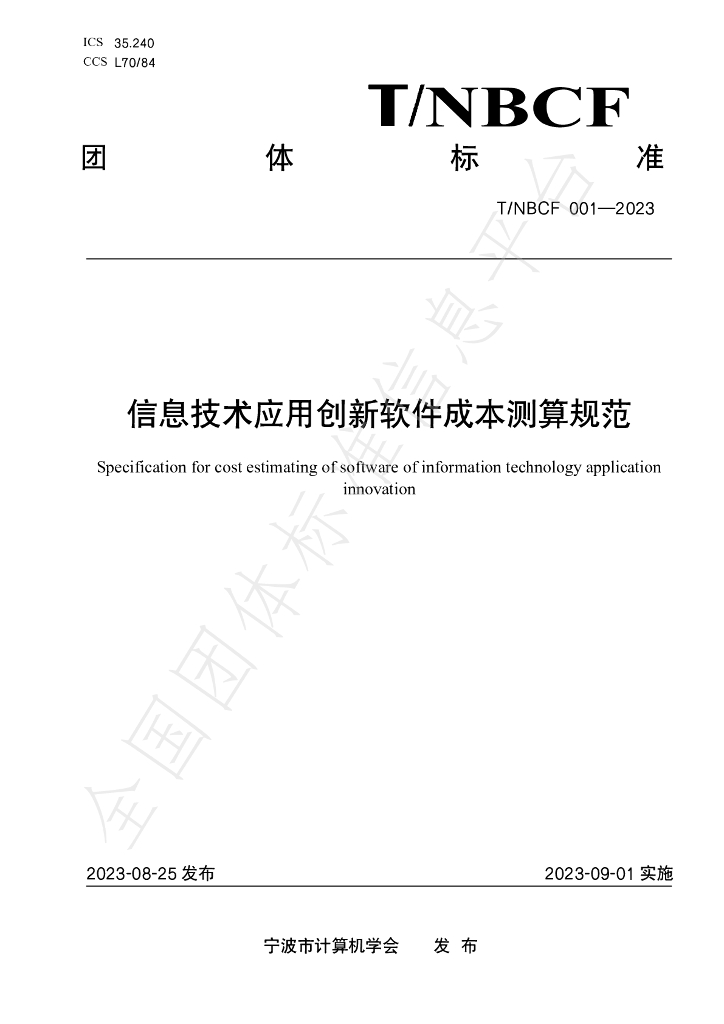 T/NBCF 001-2023 标准预览