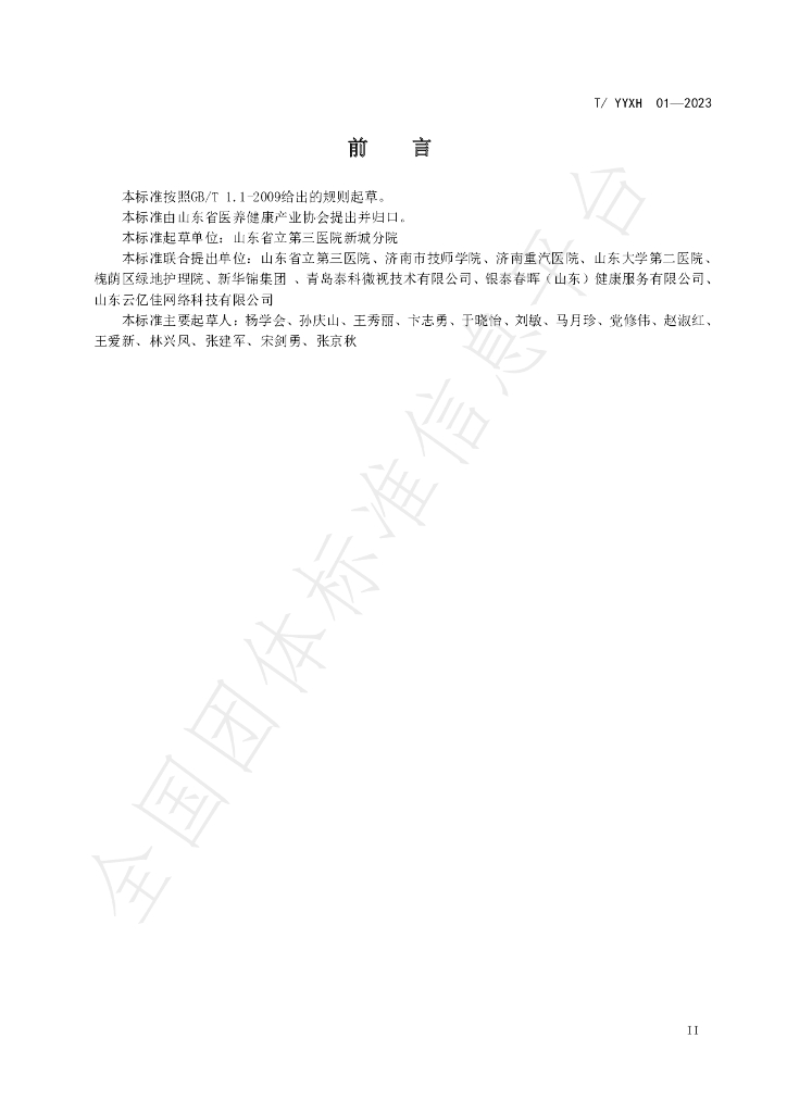 T/YYXH 01-2023 标准预览