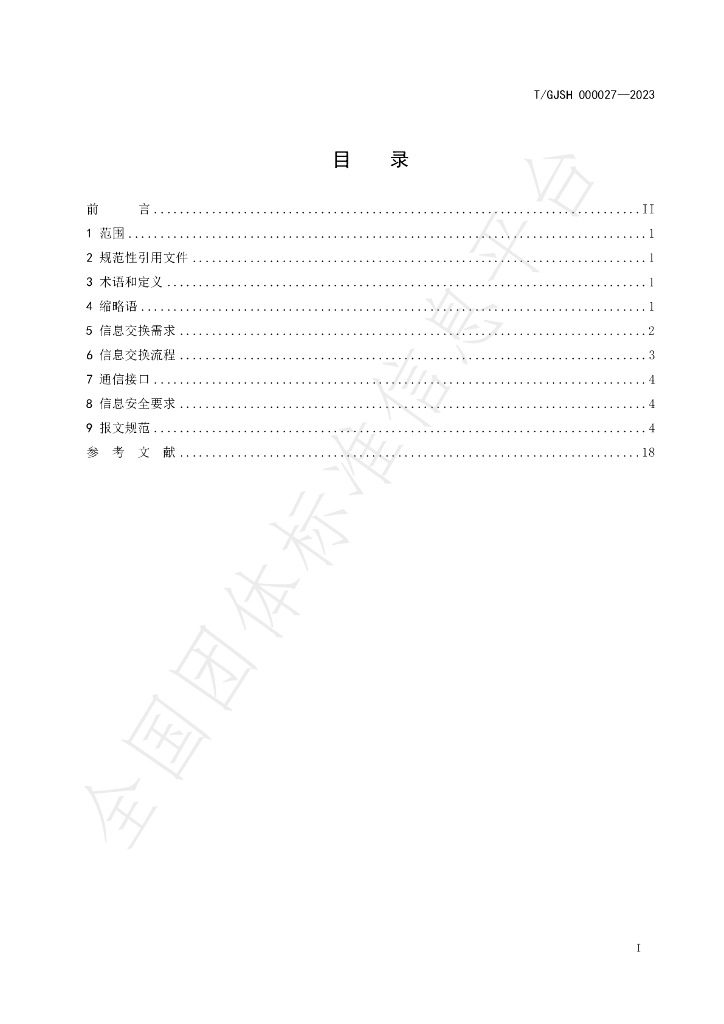 T/GJSH 000027-2023 标准预览