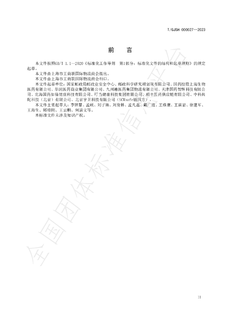T/GJSH 000027-2023 标准预览