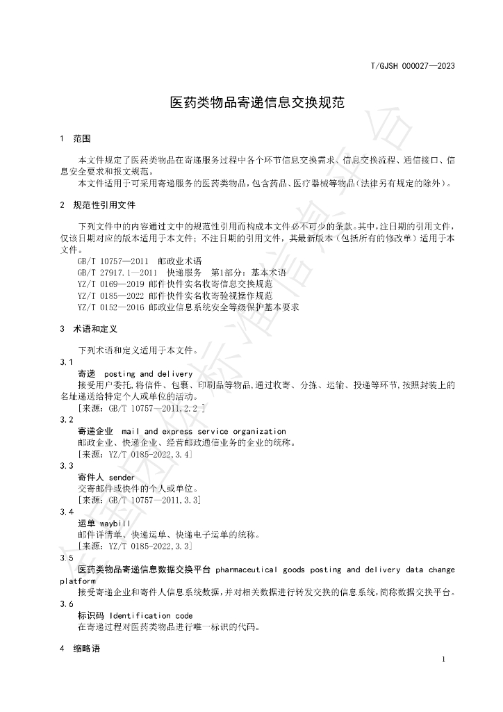 T/GJSH 000027-2023 标准预览
