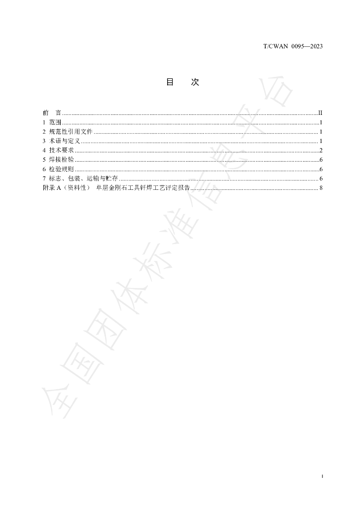 T/CWAN 0095-2023 标准预览