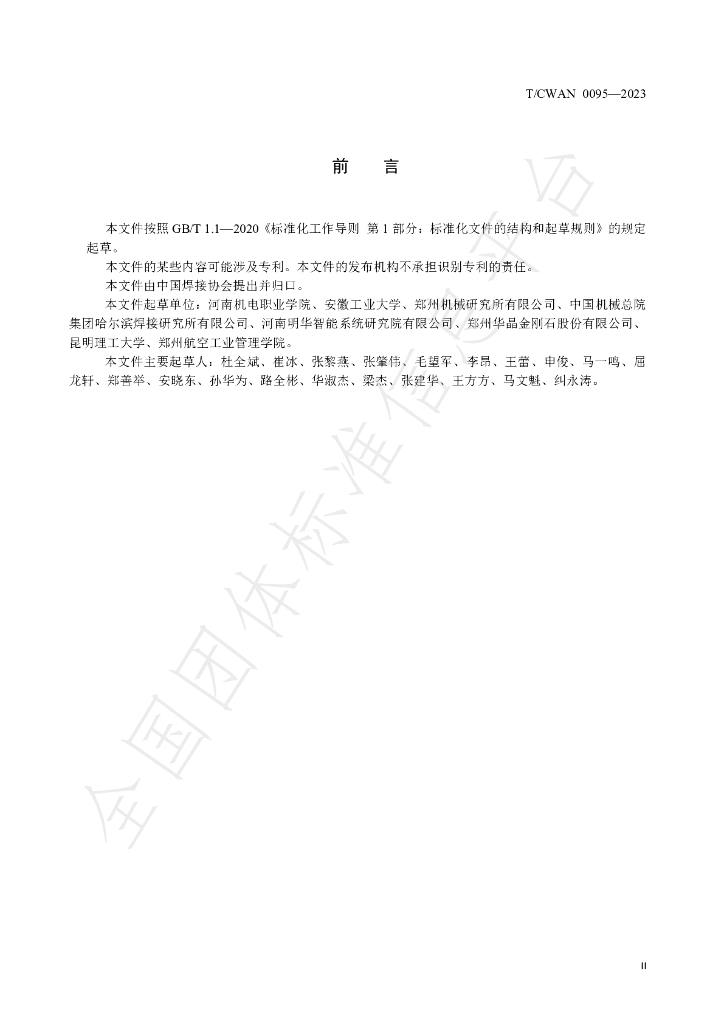 T/CWAN 0095-2023 标准预览