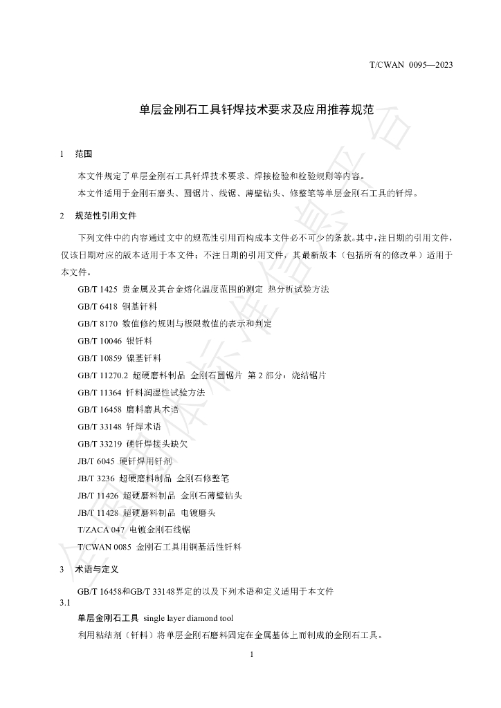 T/CWAN 0095-2023 标准预览