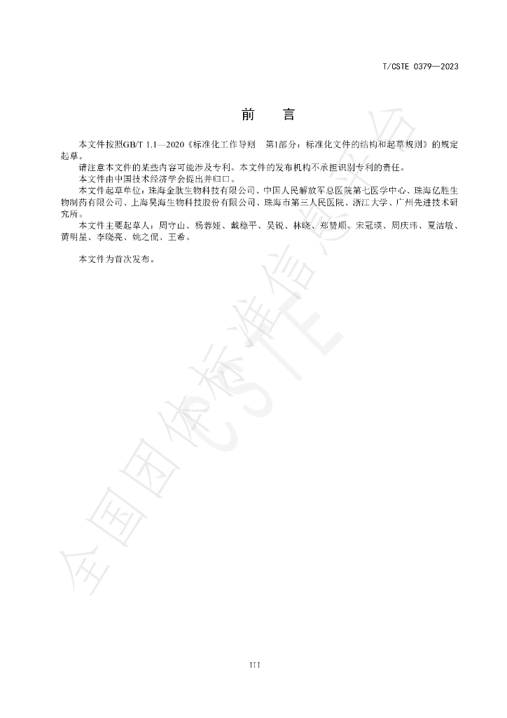T/CSTE 0379-2023 标准预览