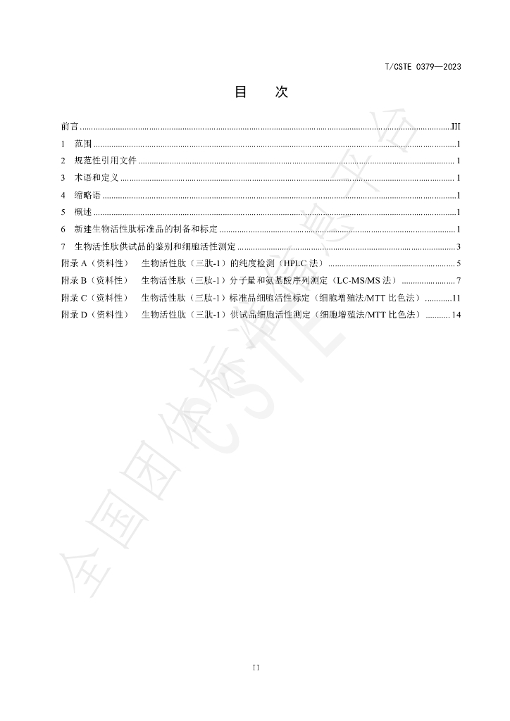 T/CSTE 0379-2023 标准预览