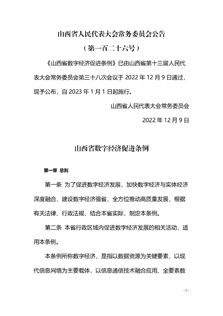 山西省数字经济促进条例